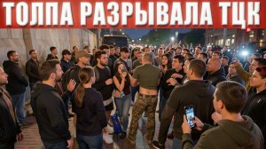 ТАРАС :Катастрофа для ТЦК! Сокрушительный удар обрушился откуда не ждали — шок, паника и бегстВО..