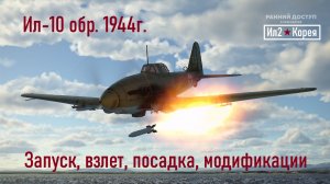 IL2 Korea \ Ил-10 обр. 1944г.