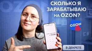 Сколько я зарабатываю на Ozon? Мой опыт за полтора года