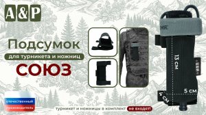 Подсумок для турникета и ножниц «Союз». Цвет: черный. Промо-ролик.