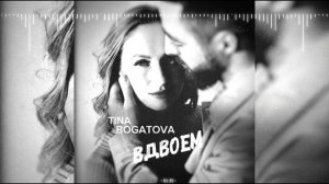 TINA BOGATOVA -  Вдвоем