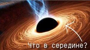Что происходит в середине черной дыры? Горизонт событий и парадокс информации.