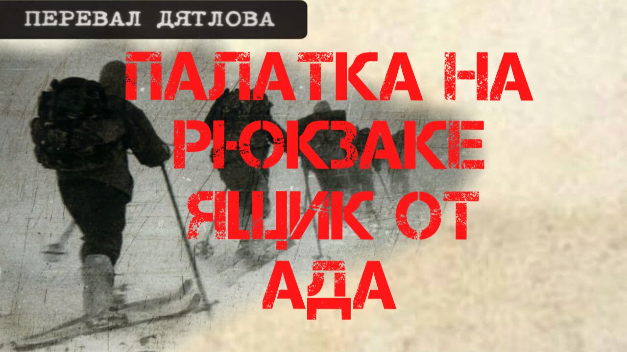 Перевал Дятлова. Палатка на рюкзаке, ящик от АДА смотреть онлайн