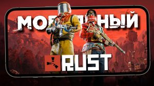 Опробовал RUST Mobile - Как скачать и играть на русском языке (iQOO 15)