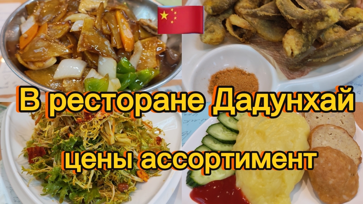 Обедаем в ресторане Дадунхай, в Дадунхае. Цены и ассортимент.