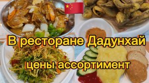 Обедаем в ресторане Дадунхай, в Дадунхае. Цены и ассортимент.