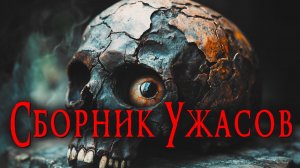 СБОРНИК УЖАСОВ _ Страшные истории _ Ужасы _ Мистика _ Аудиокнига _ Тьере Рауш