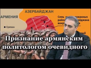 Признание армянским политологом очевидного: В Карабахе дислоцирована армянская армия
