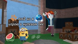 //мм2//но я в нулевом аке?!//в описании там мой Макс канал!//♡!ʍиɯᴇᴧиᴋᴄ~ʀʙx!♡приятного просмотра!!//
