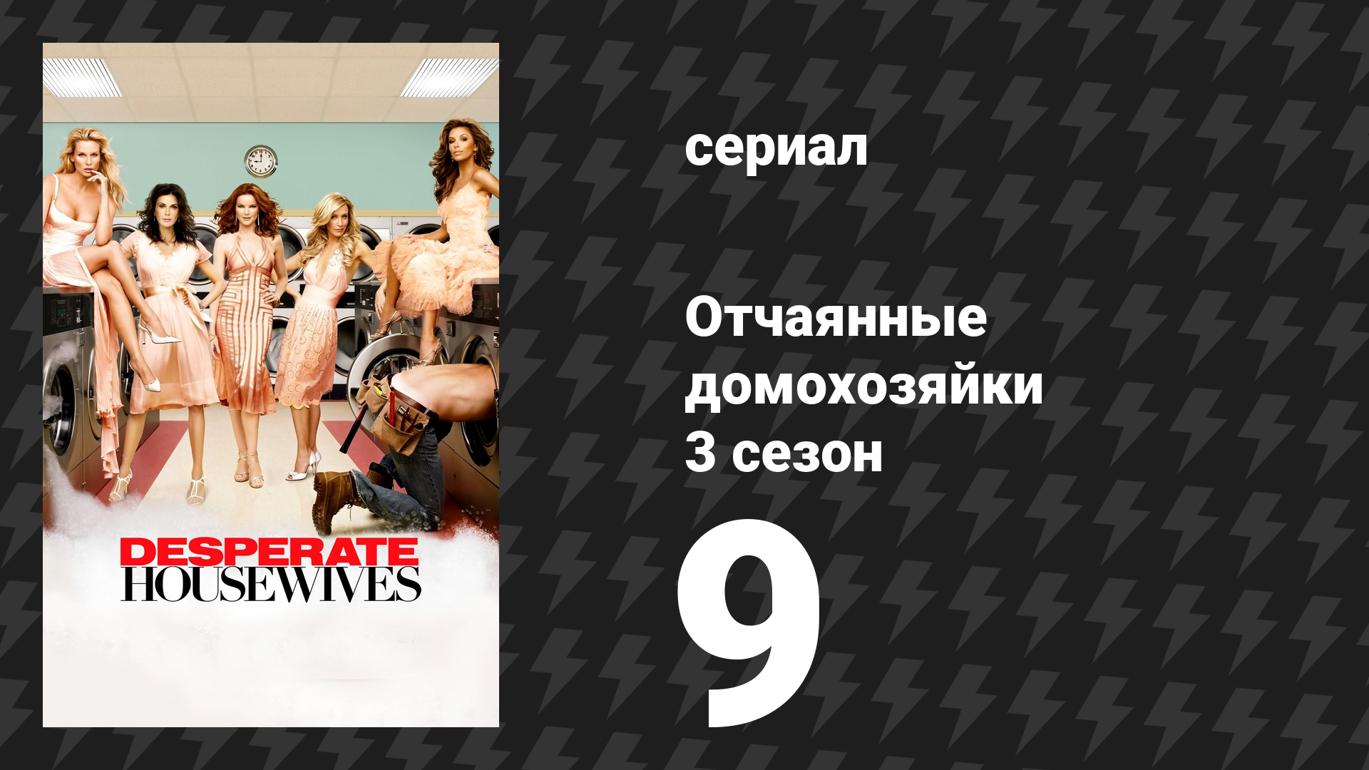 Отчаянные домохозяйки 3 сезон 9 серия «Девочки-красавицы» (сериал, 2004-2012) смотреть онлайн
