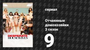 Отчаянные домохозяйки 3 сезон 9 серия «Девочки-красавицы» (сериал, 2004-2012)