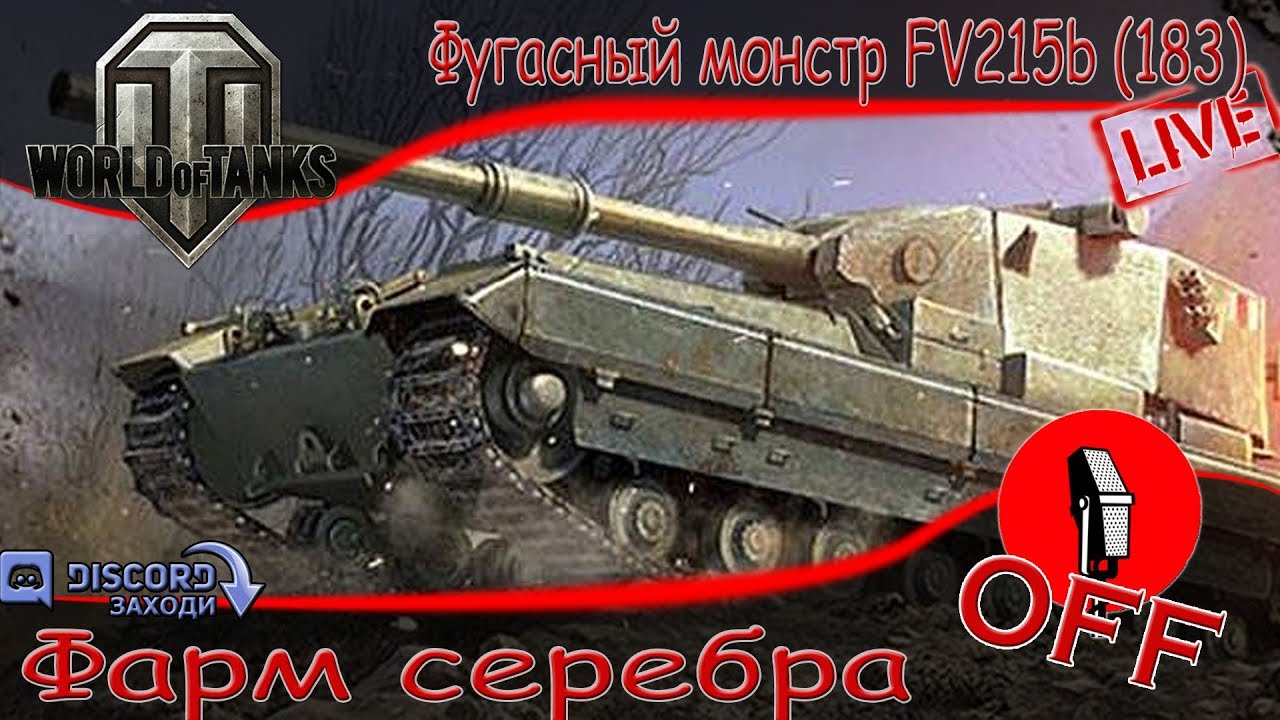 🔴 WOT 1.5 {🇰🇿} - Фарм серебра. Катаю на фугасном монстре!!! 🔴 смотреть онлайн