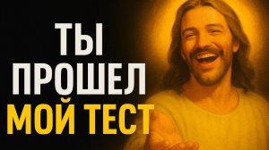 Бог говорит: ТЫ ПРОШЁЛ ИСПЫТАНИЕ ❤️🩹 Послание Бога сегодня
