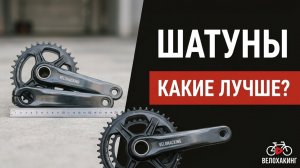 Как выбрать длину шатунов и влияет ли она на педалирование