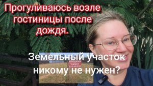 Прогуливаюсь возле гостиницы.Земельный участок кому?