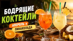 Бодрящие коктейли: Апероль и Пина Колада | Готовим дома