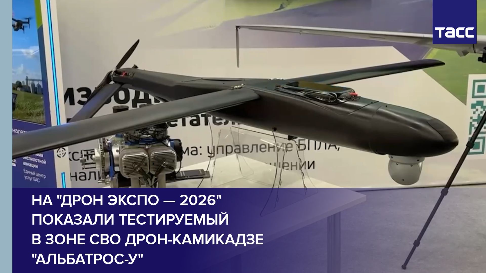 На "Дрон экспо — 2026" показали тестируемый в зоне СВО дрон-камикадзе "Альбатрос-У" смотреть онлайн