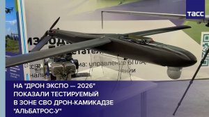 На «Дрон экспо — 2026» показали тестируемый в зоне СВО дрон-камикадзе «Альбатрос-У»