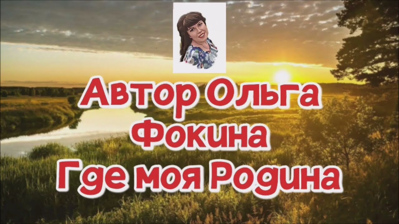 Бархатов Леонид - "Где моя Родина" (стихи Ольги Фокиной) смотреть онлайн