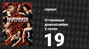 Отчаянные домохозяйки 2 сезон 19 серия «Не смотри на меня» (сериал, 2004-2012)