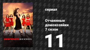 Отчаянные домохозяйки 7 сезон 11 серия «Убийцы» (сериал, 2004-2012)