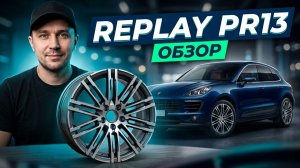 Диски Replay для Porsche Macan