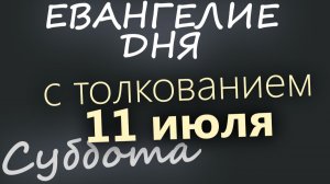 11 июля Суббота Апостольский пост Евангелие дня 2026 с толкованием