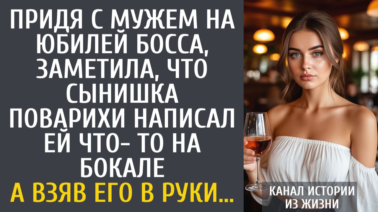 Истории из жизни Придя с мужем на юбилей босса, заметила, что сынишка поварихи написал ей на бокале… смотреть онлайн