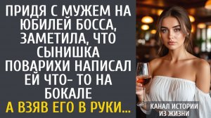 Истории из жизни Придя с мужем на юбилей босса, заметила, что сынишка поварихи написал ей на бокале…
