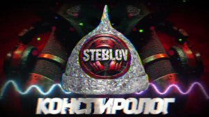 СТЕБЛОВ - Конспиролог [ГИМН КОНСПИРОЛОГОВ]