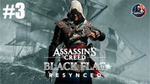 Assassin’s Creed Black Flag Resynced прохождение #3 [Без комментариев]