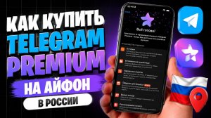 Как купить Телеграм Премиум на Айфон в России в 2026 году