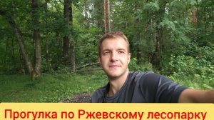 Прогулка по Ржевскому лесопарку в Санкт-Петербурге.