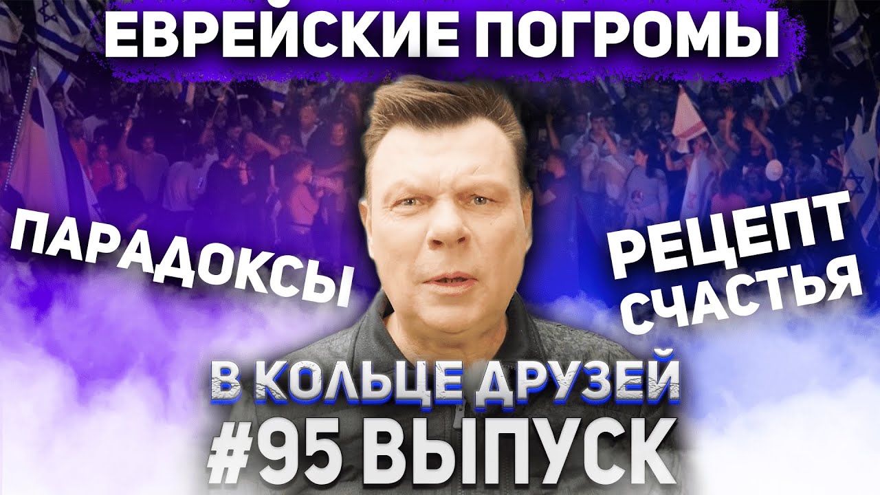 В Кольце Друзей Выпуск Девяносто пятый смотреть онлайн