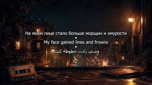 Ахмед Мекки Старые времена | أيام زمان | перевод на русский и английский