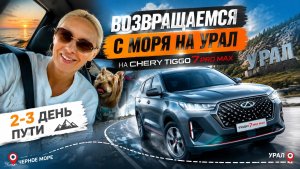 Возвращаемся домой с моря на Урал  -июль 2026-