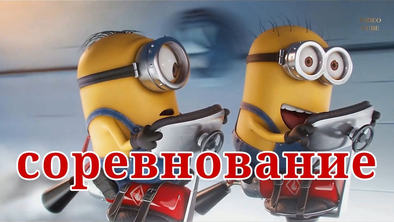 Cоревнование.Мультфильм.2015.FHD