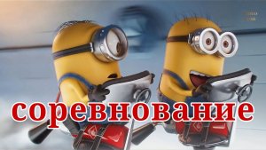 Cоревнование.Мультфильм.2015.FHD