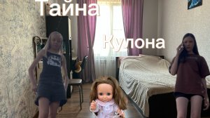 Тайна кулона. Зачем кукла пришла к нам? 😟🫣