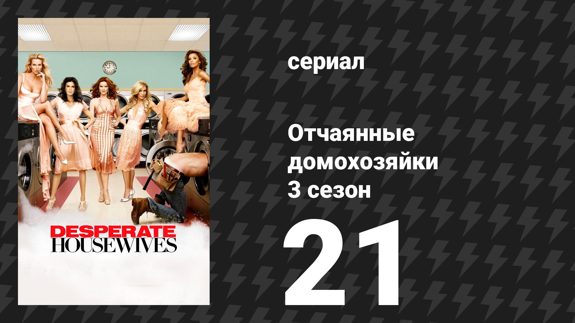 Отчаянные домохозяйки 3 сезон 21 серия «В лесной чаще» (сериал, 2004-2012) смотреть онлайн