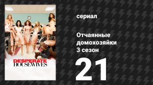 Отчаянные домохозяйки 3 сезон 21 серия «В лесной чаще» (сериал, 2004-2012)