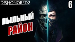 ПЫЛЬНЫЙ РАЙОН | Dishonored 2 / Дизонорд 2 | #6