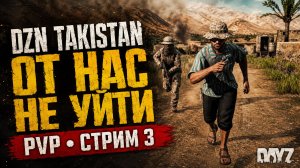 Нашу базу уже зарейдили? | DayZ DZN TAKISTAN PVP | Стрим 3