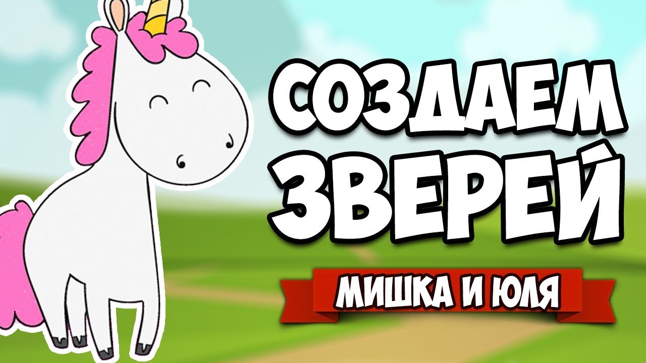 СОЗДАЕМ ЗВЕРЕЙ - СОЗДАЛИ ЕДИНОРОГА И ДИНОЗАВРА ♦ Doodle Farm смотреть онлайн