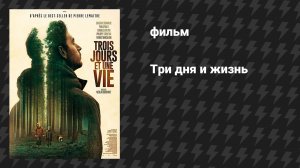 Три дня и жизнь (фильм, 2019)