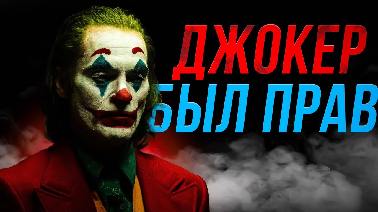 ЧТО НАМ ХОТЕЛ СКАЗАТЬ "ДЖОКЕР"? [смысл фильма] смотреть онлайн