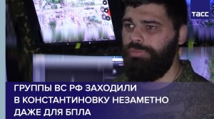 Комбат Бизон: группы ВС РФ заходили в Константиновку незаметно даже для БПЛА
