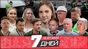 7 дней | 10.07.2026