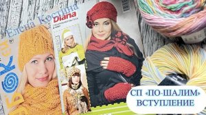 СП «По-Шалим«Вступление