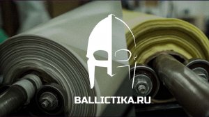 ЦИКЛ БЫСТРОГО ПРОИЗВОДСТВА БАЛЛИСТИЧЕСКОЙ ЗАЩИТЫ / Ballictika